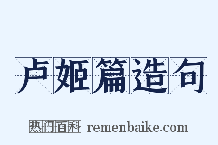 卢姬篇造句是什么意思的图片